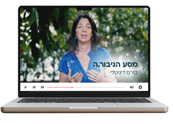 ⁦תמיכה אישית לקורס הדיגיטלי⁩ – תמונה ⁦3⁩